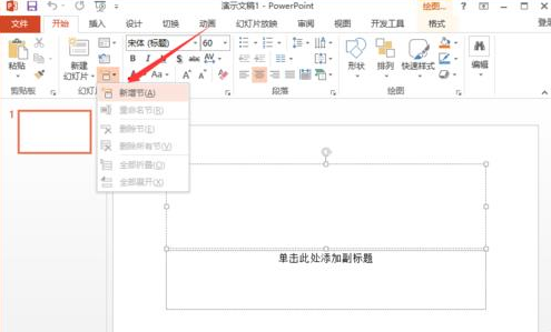 在ppt2013里用节来管理幻灯片的操作教程