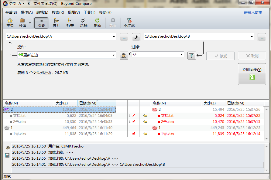 Beyond Compare文件夹同步会话操作界面图例