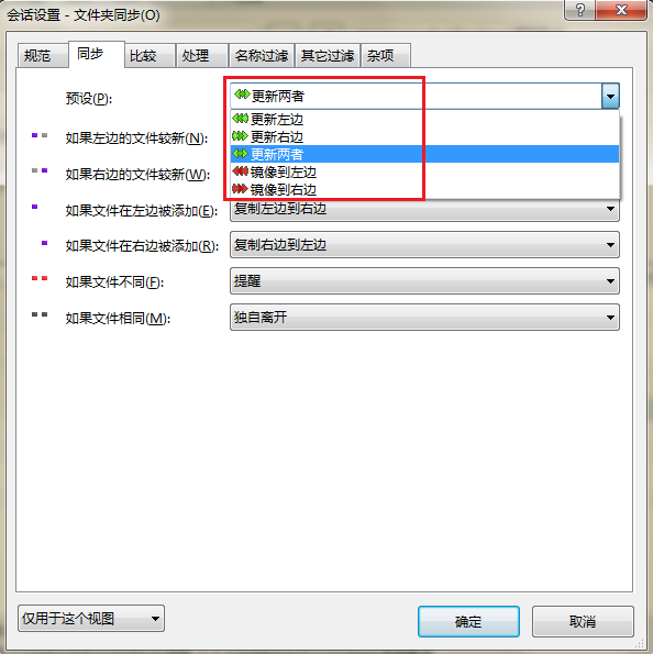 Beyond Compare文件夹同步—会话设置同步页面窗口图例