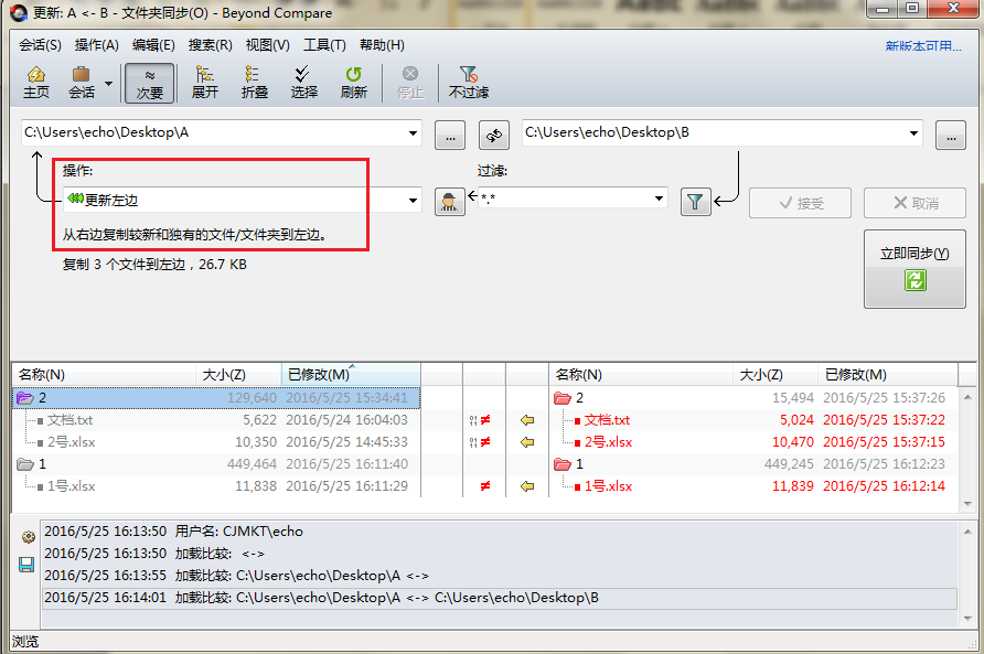 Beyond Compare执行文件夹同步会话操作界面图例