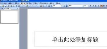 怎么在PPT2013中新建空白页?在PPT2013中新建空白页的教程
