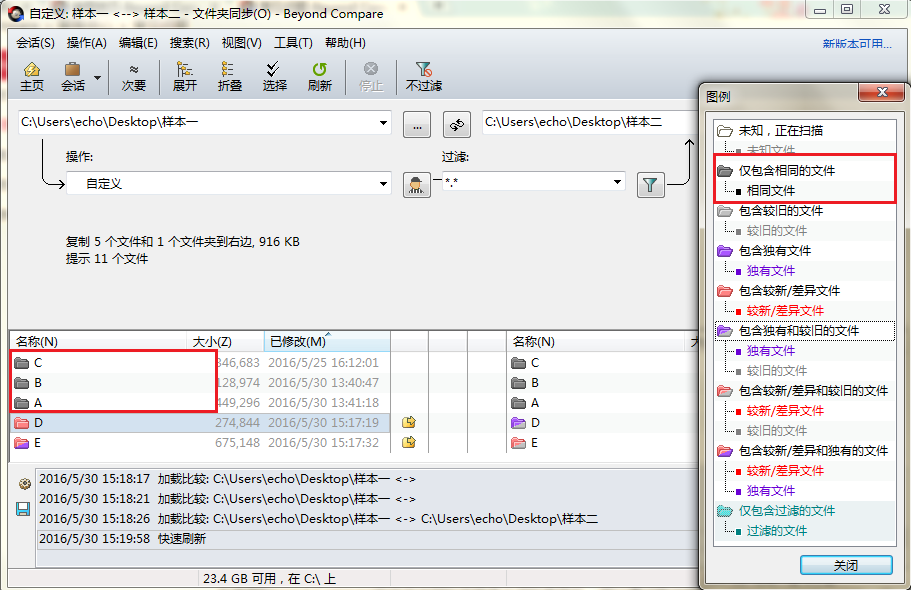 Beyond Compare文件夹同步会话显示相同文件夹界面图例