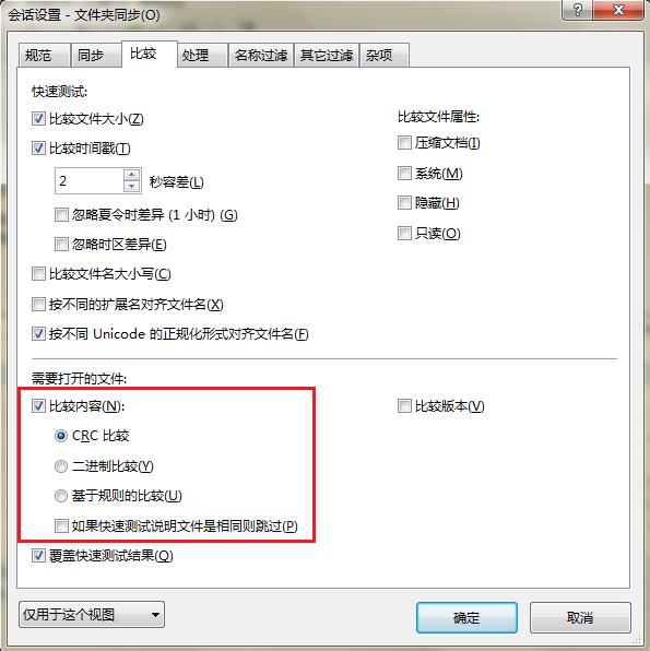Beyond Compare文件夹同步—会话设置窗口
