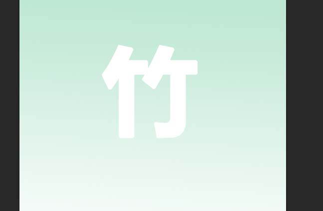 使用ps设计绿竹子文字效果的具体操作方法