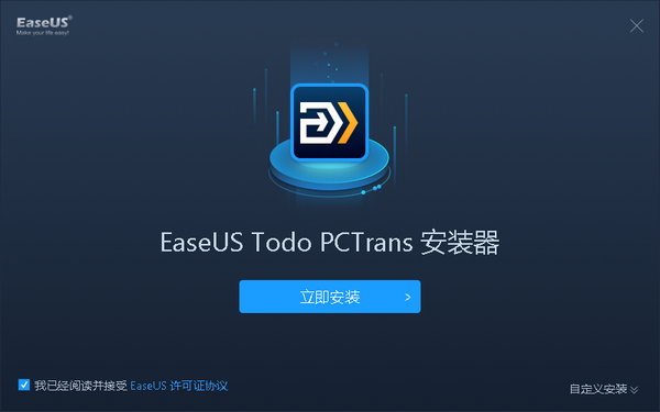 数据迁移工具(EaseUS Todo PCTrans) v11.0中文版