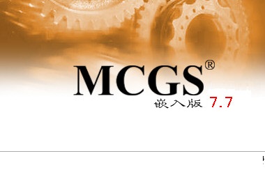 MCGS嵌入版组态软件截图