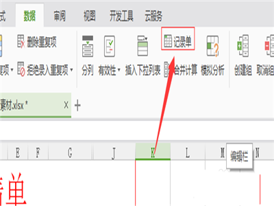 WPS中使用记录单的具体操作方法