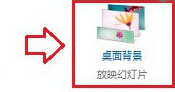 在win8电脑中关闭自动切换背景功能的具体方法