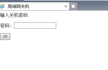 局域网关机截图