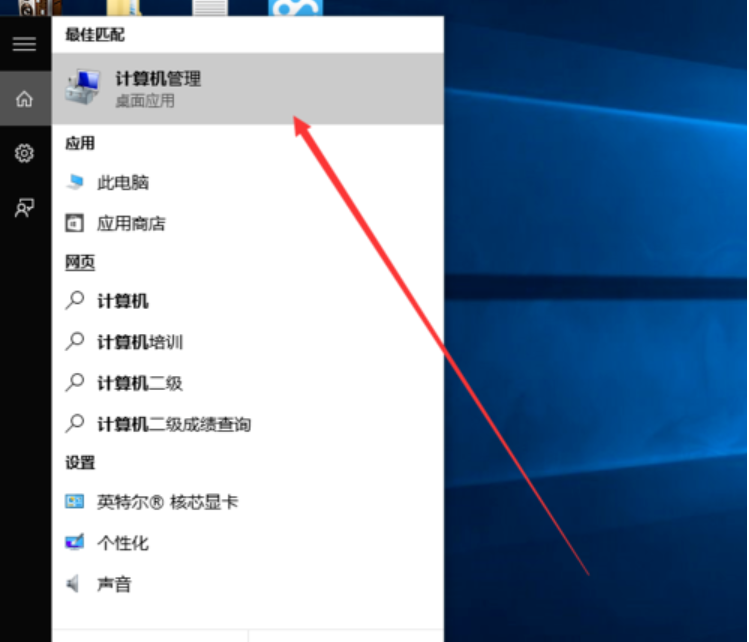 win10系统中打开计算机管理的具体操作方法