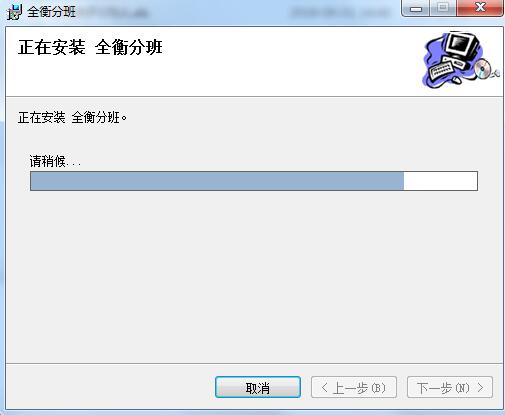 全衡分班系统截图