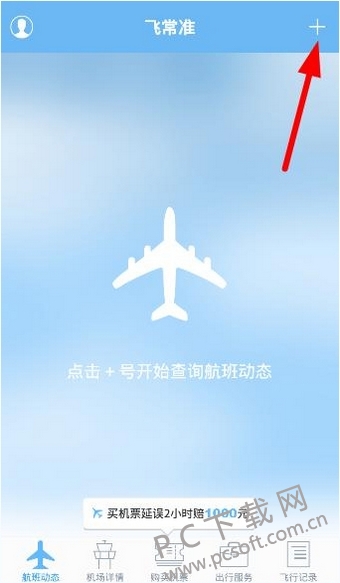 飞常准app截图