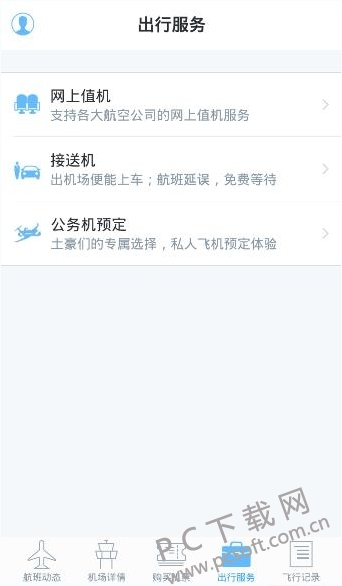 飞常准app截图