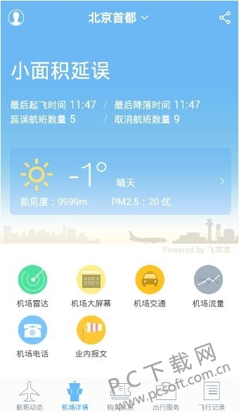 飞常准app截图