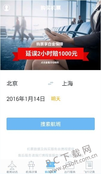 飞常准app截图