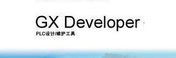 GX Developer怎么使用-三菱PLC编程软件GX Developer使用教程