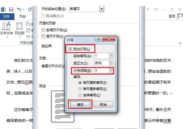 如何在word2013中添加行号?在word2013中添加行号的方法