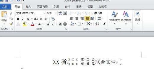 怎么在Word2010中制作联合公文头?