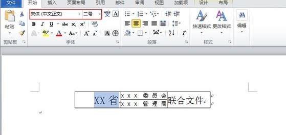 怎么在Word2010中制作联合公文头?