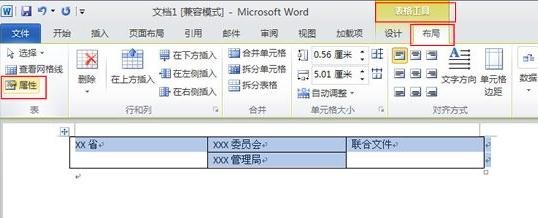 怎么在Word2010中制作联合公文头?