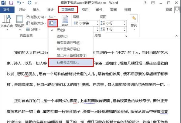 如何在word2013中添加行号?在word2013中添加行号的方法