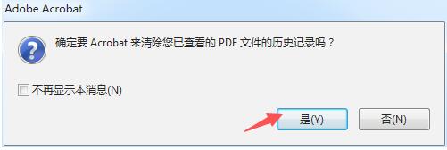 Adobe Acrobat 9 Pro怎么清空历史记录