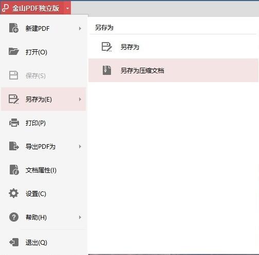 金山PDF 怎样把文件保存为压缩文档？