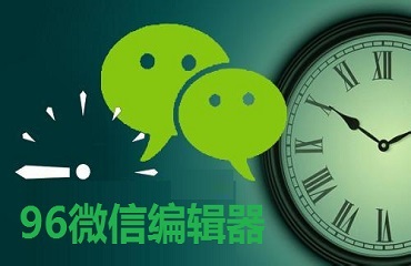 96微信编辑器中添加封面图以及公众号封面图的详细操作流程