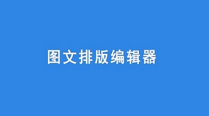 秀米微信图文编辑器怎么改字体？