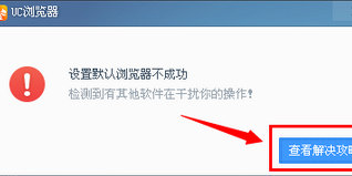 如何把UC浏览器电脑版强制设置为默认浏览器教程(4)