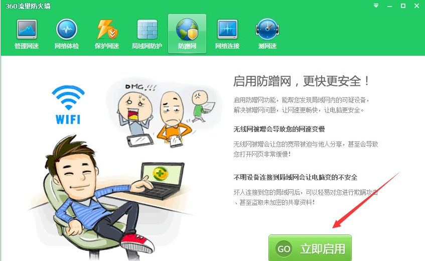 360安全卫士怎么打开防蹭网模式?