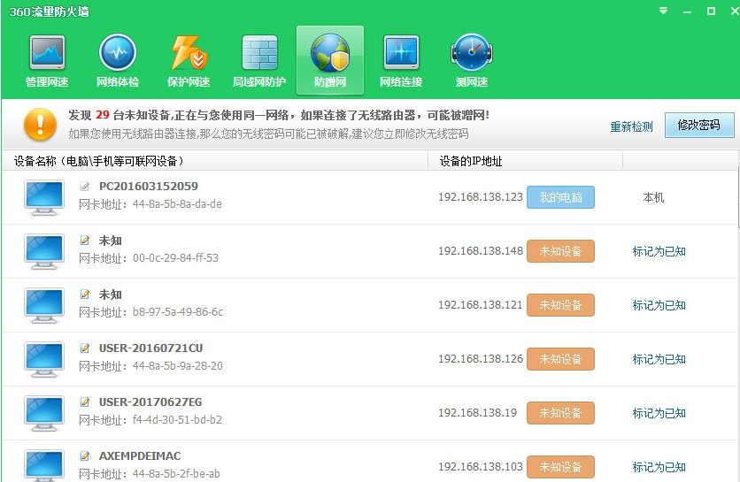 360安全卫士怎么打开防蹭网模式?
