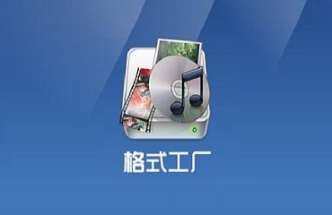 将格式工厂卸载的具体操作方法