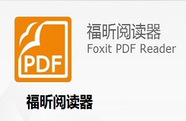 福昕阅读器为pdf文档添加水印的详细操作方法