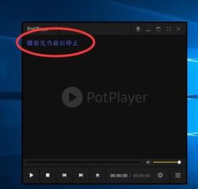 PotPlayer如何关闭自动播放下一集