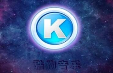 酷狗音乐里kgm格式转成mp3的详细教程