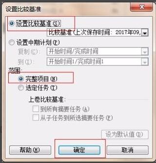 PROJECT2010如何保存比较基准