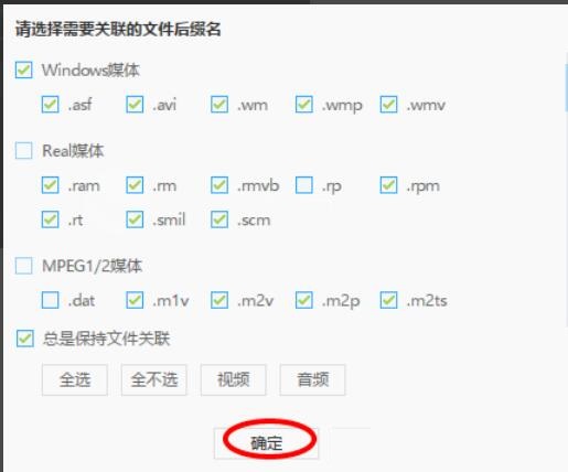 迅雷影音 如何设置文件关联