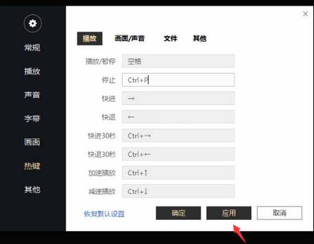 迅雷影音如何更改快捷键