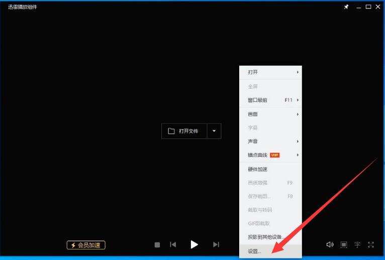 迅雷影音如何更改快捷键