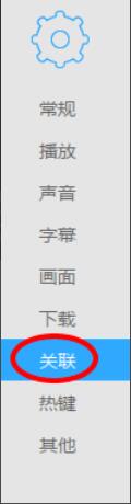 迅雷影音 如何设置文件关联