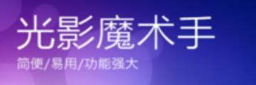 光影魔术手如何查看快门次数-光影魔术手教程大全