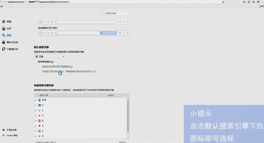 火狐浏览器如何选择默认搜索引擎