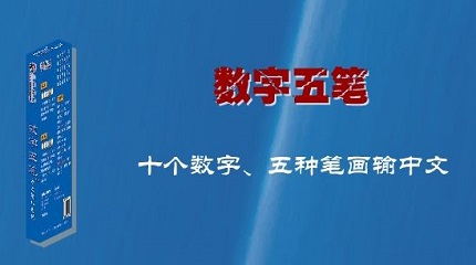 数字五笔输入法操作指南