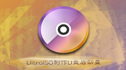 ultraiso制作u盘启动盘教程