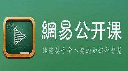 网易公开课电脑客户端怎么下载和使用？