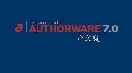 Macromedia Authorware软件下载安装教程