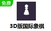 3d国际象棋段首LOGO