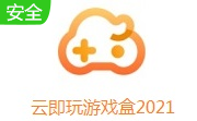 云即玩游戏盒2021段首LOGO