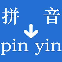 汉字转拼音1.2 官方版